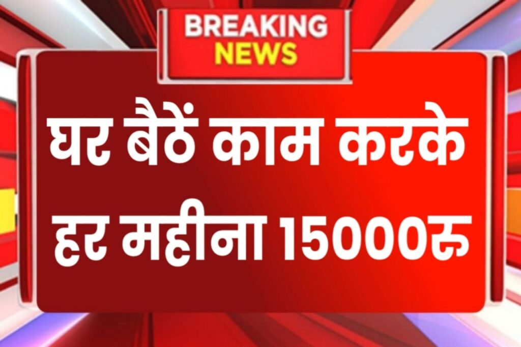 Ghar Baithe Job Kaise Kare? घर बैठे जॉब करने के 15 आसान तरीके!